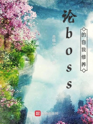 论boss的自我修养