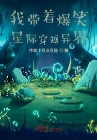 我带着爆笑星际穿越异界