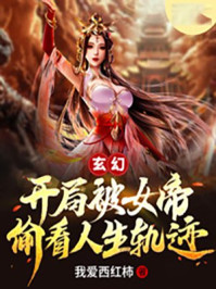 玄幻：开局被女帝偷看人生轨迹