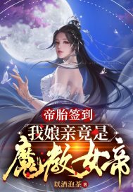 帝胎签到，我娘亲竟是魔教女帝